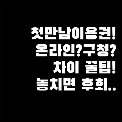 첫만남이용권 온라인 신청과 구청 방문 신청 차이
