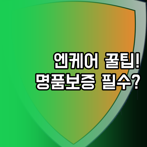 엔케어 명품보증제도 신청방법과 보증서 발급 절차
