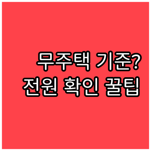 행복주택 무주택 기준과 세대 전원 소유 확인 방법