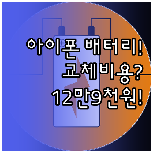 아이폰 배터리 교체 비용 2025, 최신 기종 129,000원