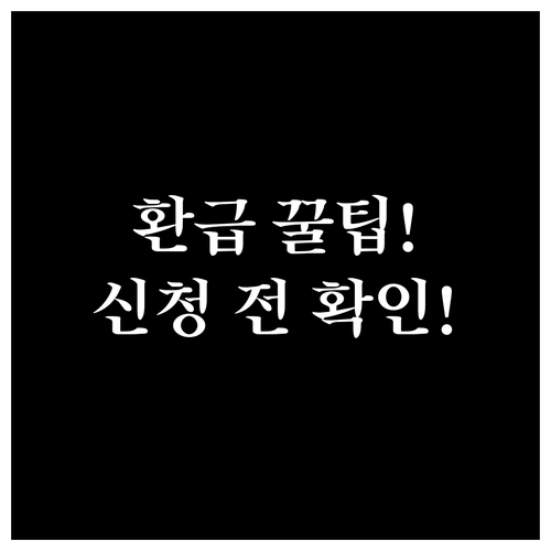 고효율 가전 환급 신청 전 확인해야 할 5가지