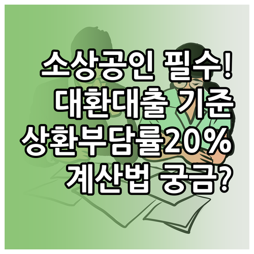 소상공인 대환대출 부채기준, 상환 부담률 20% 어떻게 계산할까?