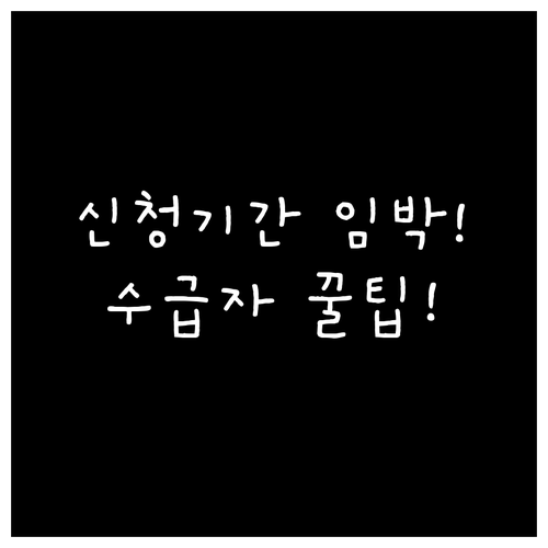 평생교육바우처 신청기간과 수급자 선정 절차