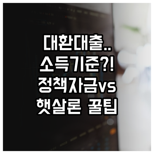 소상공인 대환대출 소득 기준, 정책자금과 햇살론 비교